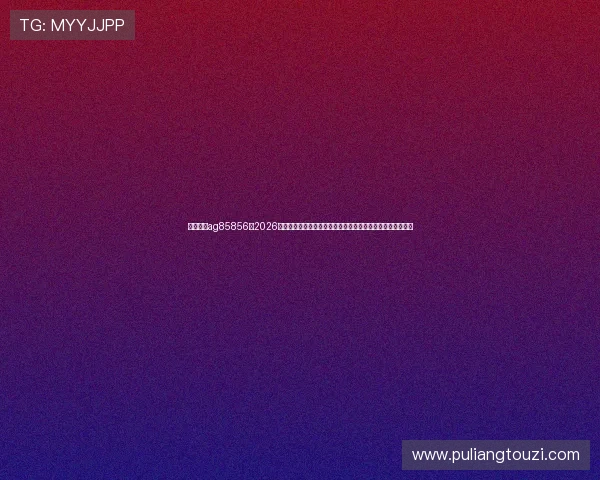 环亚娱乐ag85856：2026年世界杯足球文化与赛事背后故事，带你了解足球的魅力所在