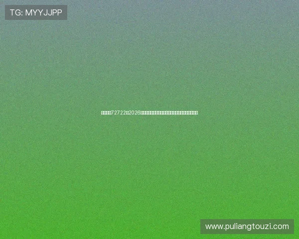 英皇娱乐72722：2026世界杯足球赛最新比分实时更新与赛况直播平台推荐